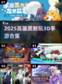 ✨2025高画质3D手游合集！耐玩又唯美，速来收藏！🎮