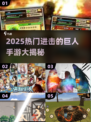 🔥2025爆火进击的巨人手游大合集💥🎮