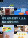 🔥2025超好玩陶瓷游戏免费推荐🎉
