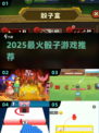 🎲2025最火骰子游戏TOP榜！🔥