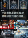 🔥2024必玩硬核手游推荐❗经典排行TOP Games👇