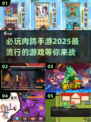🔥2025必玩肉鸽手游下载推荐💥玩家狂飙：都在这！