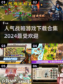 🔥2024超人气战略游戏下载合集🎉玩就完事了！