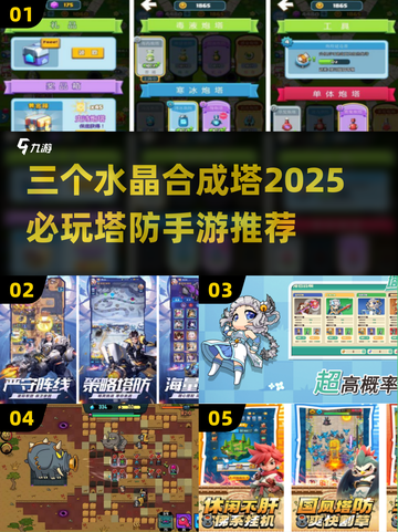 2025必玩塔防手游🔥三个水晶合成塔等你来战！截图1