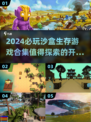 🔥2024必玩沙盒生存游戏合集🎮