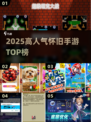 🔥2025最火怀旧手游TOP榜🎮