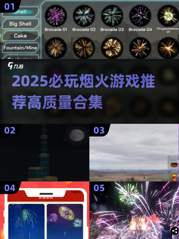 2025必玩烟火游戏🔥高质推荐来袭！🎆截图1