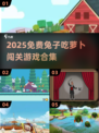🐰超萌兔子吃萝卜闯关游戏大合集！2025免费畅玩版来袭💥