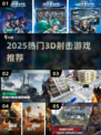🔥2025最火3D射击游戏TOP榜🎮