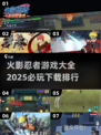 火影忍者游戏大全🎉2025必玩经典排行下载！