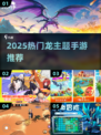 🔥2025最火龙系手游盘点🐉必玩榜单！