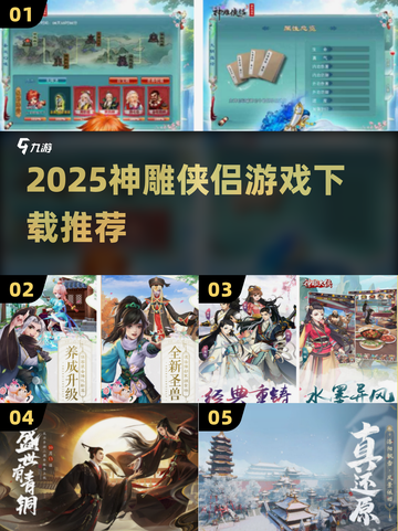 🔥2025神雕侠侣手游TOP榜！金庸正版授权武侠手游推荐🎮截图1