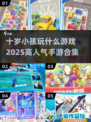 2025超🔥手游合集！10岁小孩玩啥好？家长必看 Gameplay