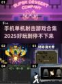 🔥2025必玩！超耐打单机射击游戏合集💥