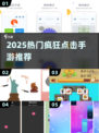 🔥2025超燃点击手游合集💥手速党必备！🎮