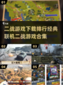 🔥二战游戏迷必看！2025经典联机游戏排行榜🎉
