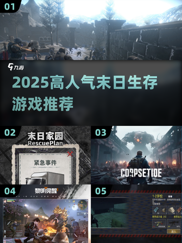 🔥2025末日生存游戏TOP榜！🔥  
🎮《最后生还者》同类神作推荐！截图1