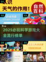 2025必玩🔥科学游戏下载排行榜💡