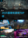 🔥2025最烧脑硬核游戏TOP榜💥