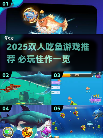2025双人吃鱼游戏TOP榜🔥超刺激合作捕鱼🎮截图1