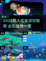 2025双人吃鱼游戏TOP榜🔥超刺激合作捕鱼🎮