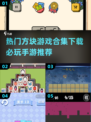 🔥2024必玩方块手游合集下载🔗