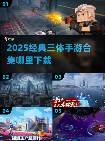 🎮三体游戏下载2025🔥经典手游大集合！截图1