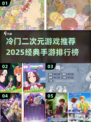 🔥2025必玩！冷门二次元手游排行榜✨