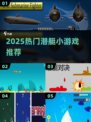 潜艇大作战！🔥2025最火小游戏TOP榜