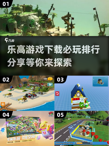 🔥2025必玩乐高游戏下载排行✨孩子最爱的都在这！截图1