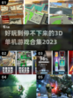 2023超🔥好玩3D单机游戏合集🎮