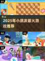 2025小朋友都在玩的🔥游戏推荐，超有趣🎮！