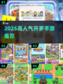 🔥2025最火开罗手游TOP榜💥