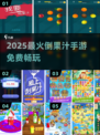 🍹2025最火倒果汁手游免费玩！