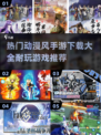 🔥2025超耐玩动漫风手游推荐🎉下载大全在这里！
