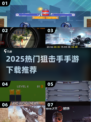 🎯2025超火狙击手手游TOP榜来袭！