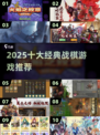 🔥2025十大经典战棋游戏榜单出炉！♟✨
