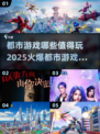 🔥2025必玩都市游戏🔥超火爆分享不容错过！🎮