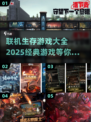 🔥2025年必玩的联机生存游戏合集🎉