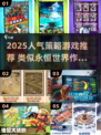 🔥2025高人气策略游戏推荐！类似永恒世界必玩榜单💥🎮