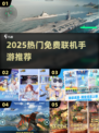 🔥2025最火免费联机手游💥