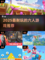 🔥2025最耐玩6人游戏TOP榜💥