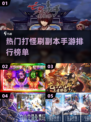 🔥2024热门手游排行榜：打怪刷副本必备🎉