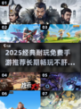 🔥不肝不氪！2025经典耐玩免费手游推荐✨