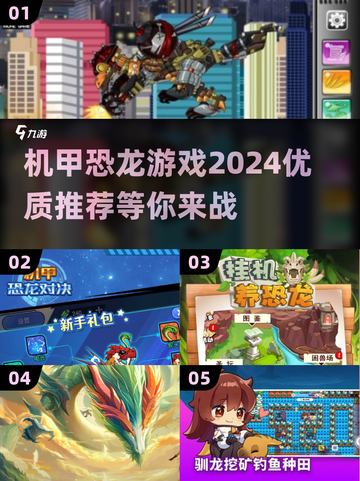 🔥2024机甲恐龙游戏大汇总🦖🎮截图1
