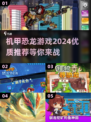 🔥2024机甲恐龙游戏大汇总🦖🎮