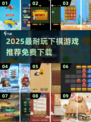 🔥2025超耐玩下棋游戏推荐，免费下载来啦！🎮