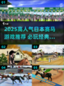 🔥2025高人气日本赛马游戏推荐🐎必玩清单！