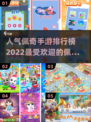 2022超🔥人气佩奇手游排行榜🎉