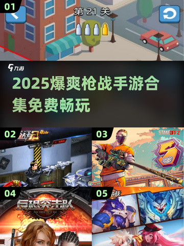 🔥2025爆爽枪战手游大合集💥截图1